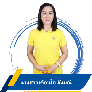 นางสาวเตือนใจ ถังมณี 